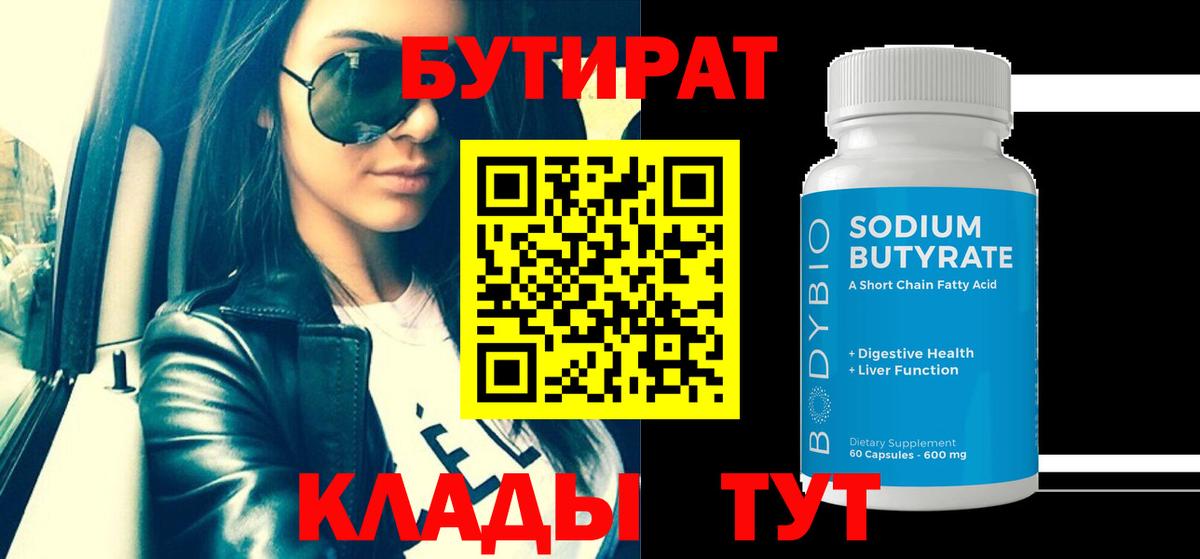 Бутират 99% Абакан